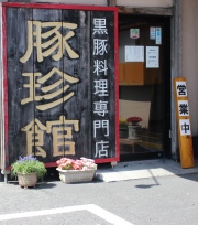 豚珍館 外観