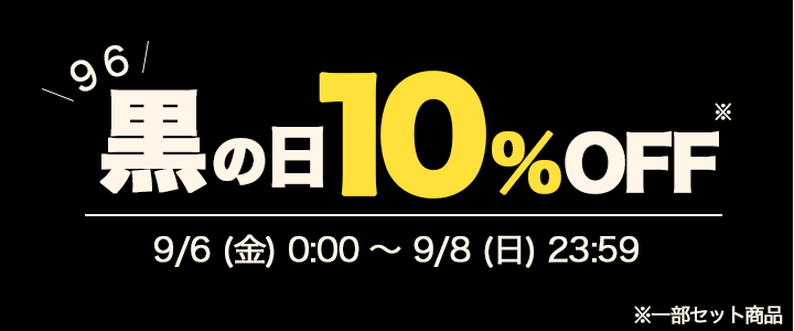 黒の日キャンペーン