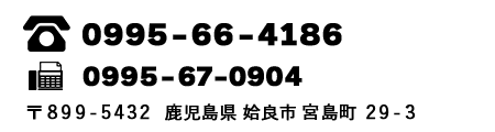 鹿児島ますや電話番号TEL:0995-66-4186